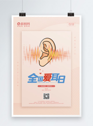 关注听力听力健康全国爱耳日宣传海报模板