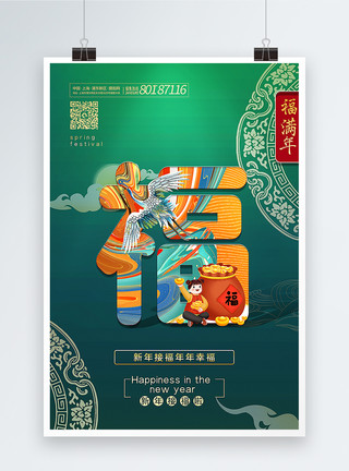 收福字绿色新中式唯美福字春节主题系列海报模板