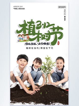 植树小孩植树节摄影图海报模板