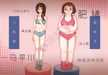 胖女人素材遭遇身材焦虑的女孩们插画