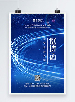 年庆典简约科技风互联网企业年会邀请函海报模板