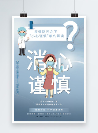 酒精消毒蓝色消心谨慎防疫成语创新解读系列宣传海报模板