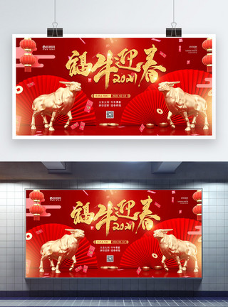 龙年纳福新年节日展板红金喜庆2021年福牛迎春宣传展板模板
