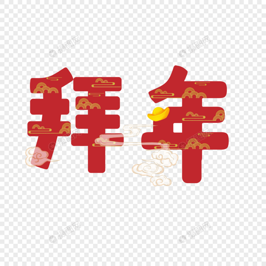 拜年艺术字图片