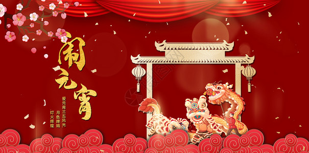 中国舞狮喜庆闹元宵设计图片