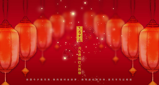团团圆圆背景海报正月十五元宵节设计图片