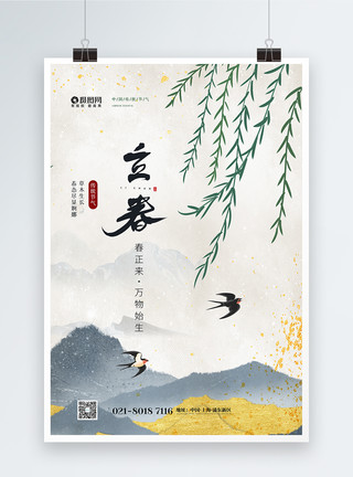 中国传统水墨鎏金二十四节气立春宣传海报模板