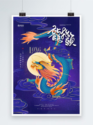 中国龙纹身蓝色二月二龙抬头宣传海报模板
