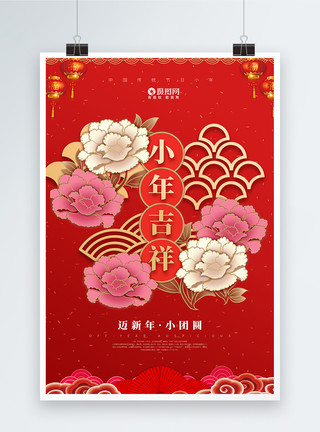 牡丹燕菜小年迈新年小团圆宣传海报模板