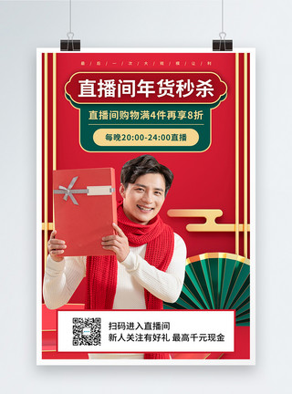 红绿海报红绿撞色喜庆年货节促销海报模板