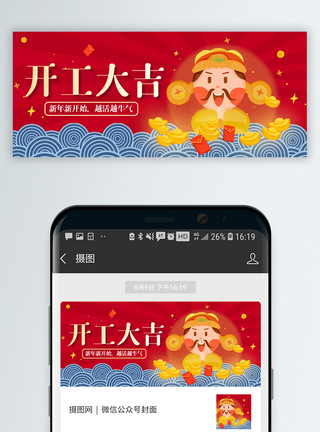 东路财神新年开工大吉微信公众号封面模板