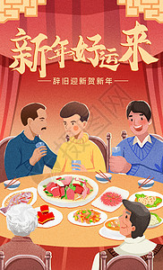贺新年的海报新年一家人吃年夜饭插画