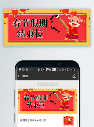 春节假期结束通知微信公众号封面模板