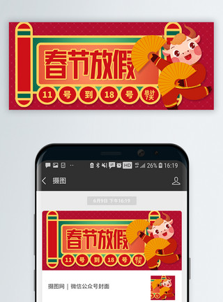 春节拜年春节放假微信公众号封面模板