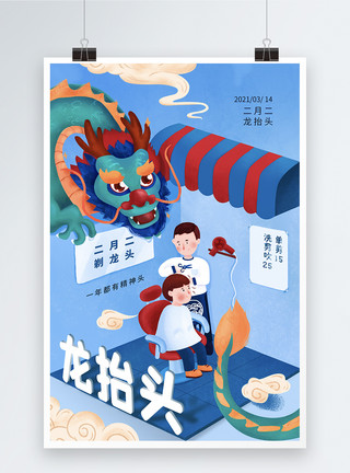 中华第一龙创意时尚大气二月二龙抬头海报模板