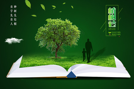 树书封面素材植树节设计图片
