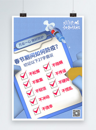 牛年疫情防控蓝色创意春节防疫27字倡议宣传海报模板