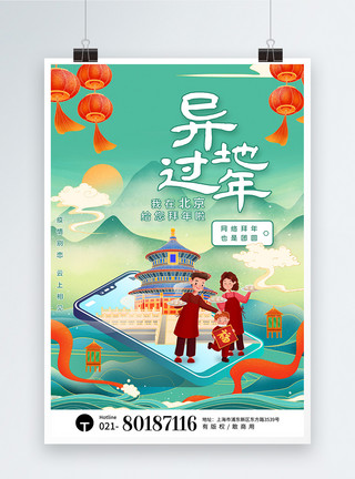 云端设计素材国潮鎏金风异地过年云端拜年系列海报之北京模板