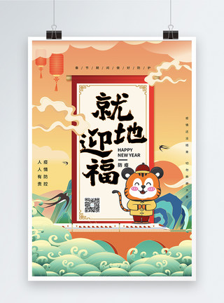 创造地国潮中国风就地纳福虎年春节海报模板