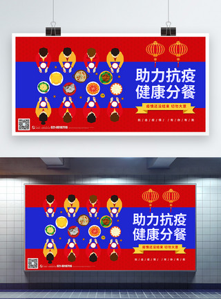 家人火锅红蓝撞色助力抗疫健康分餐宣传展板模板