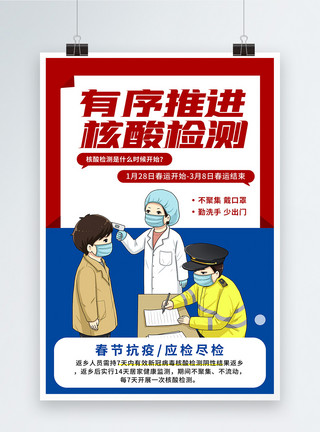 检测安全红蓝撞色核酸检测宣传海报模板