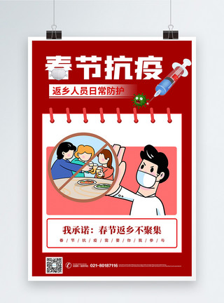 春节防疫通知春节返乡抗疫公益宣传系列海报1模板