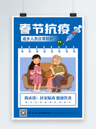 日常安全春节返乡抗疫公益宣传系列海报6模板