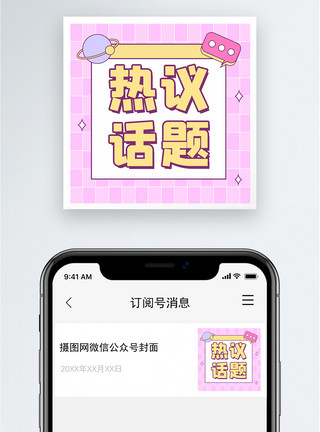 讨论室热议话题公众号小图模板