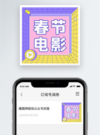 新年电影春节电影公众号小图模板