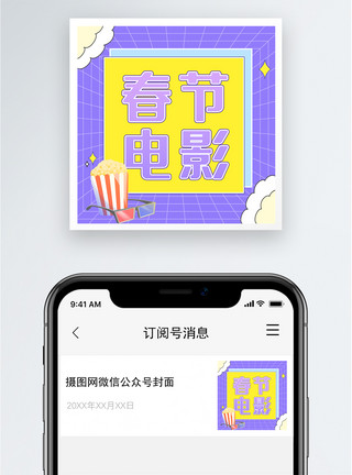 电影指南春节电影公众号小图模板