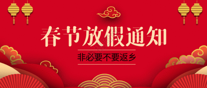 春节放假通知微信公众号封面gif动图图片