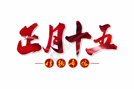 2021年牛年春节宣传海报正月十五手写毛笔字体gif动图高清图片