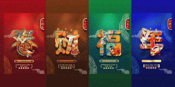 新中式唯美春节系列春年福财四件套挂画gif动图图片