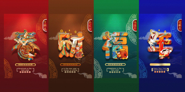 福猪拜年字体新中式唯美春节系列春年福财四件套挂画gif动图高清图片