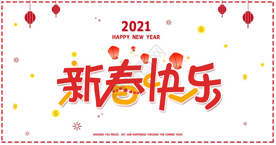 中国年字体设计2021新春快乐字体插画