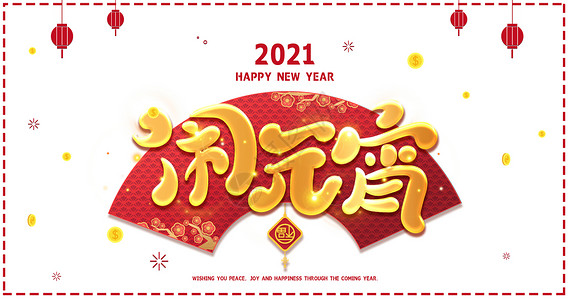 新年明信片2021闹元宵字体插画