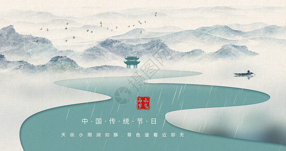 中国节气雨水二十四节气之雨水设计图片