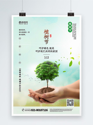 呵护家园植树节海报模板