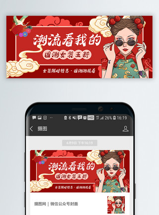 中国风服饰特惠国潮女装特惠打折促销公众号封面配图模板