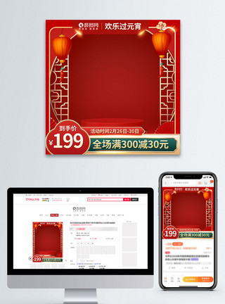 深圳欢乐灯会红色欢乐元宵节淘宝主图直通车模板