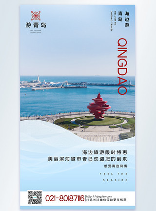 滨海栈道青岛旅游摄影图海报模板
