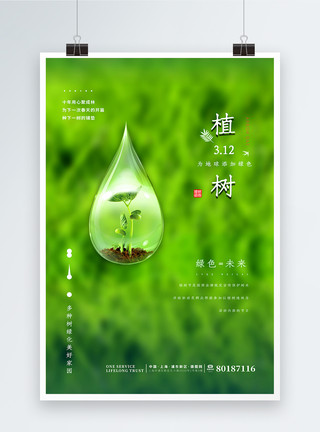 爱我们的家园清新简约创意植树节海报模板