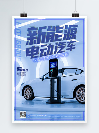 环保电动汽车新能源电动车设计海报模板