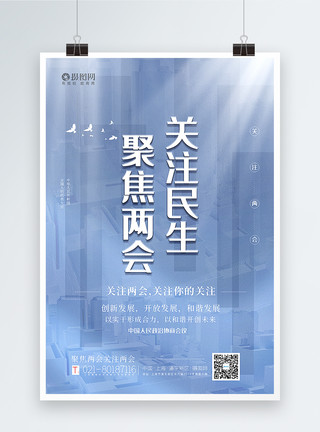 中国城市发展创意几何聚焦两会主题宣传海报模板