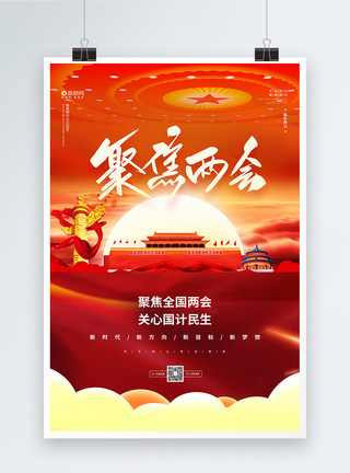 中国城市发展大气聚焦两会宣传海报模板