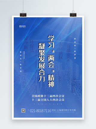 中国城市发展蓝色大气聚焦两会宣传海报模板