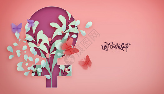 创意立体花卉38妇女节设计图片