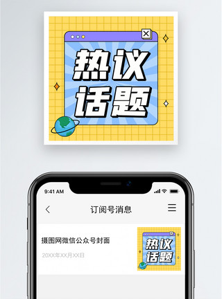 话题互动热议话题公众号小图模板