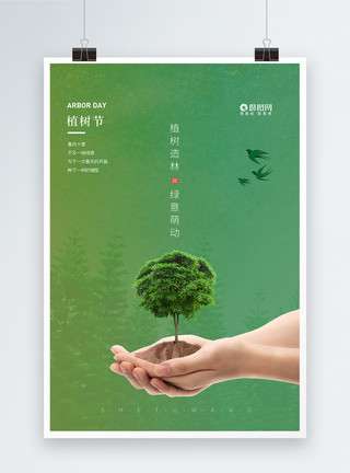 环保绿叶清新简约创意植树节海报模板