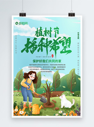 绿化种植植树节海报模板